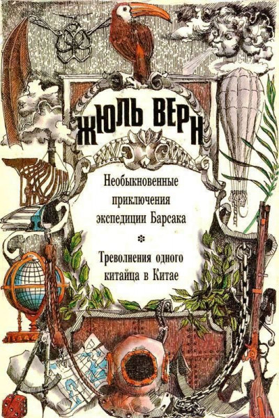 Необыкновенные приключения экспедиции Барсака. Треволнения одного китайца в Китае