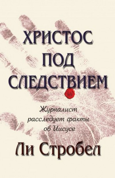 Христос под следствием. Журналист расследует факты об Иисусе