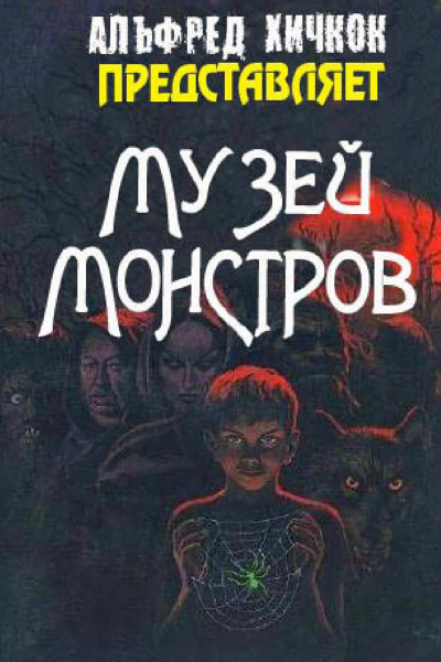 Музей Монстров