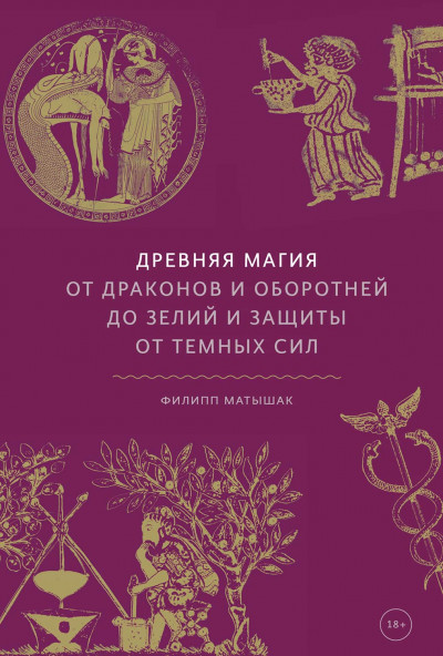 Древняя магия: От драконов и оборотней до зелий и защиты от темных сил