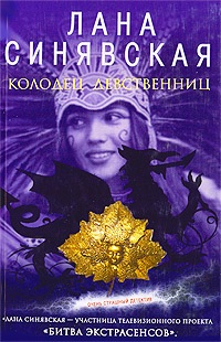 Гнев чужих богов, 2003