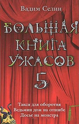 Большая книга ужасов — 5