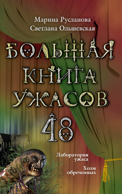 Большая книга ужасов — 48,