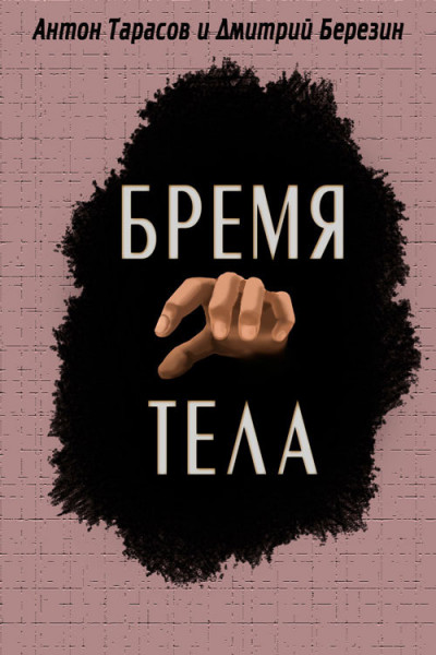 Бремя тела,