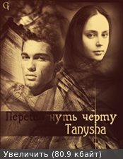 Перешагнуть черту [СИ]