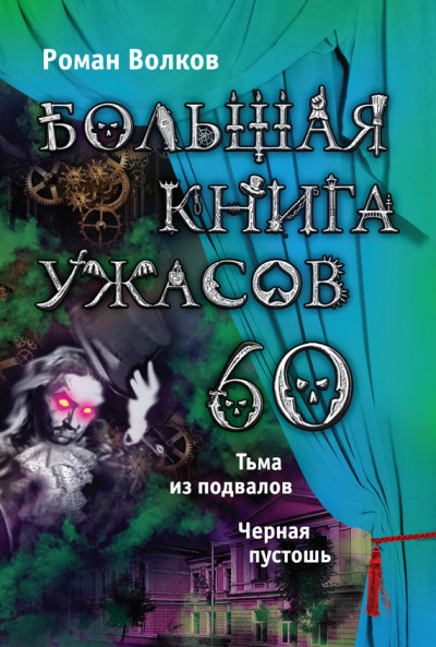 Большая книга ужасов — 60