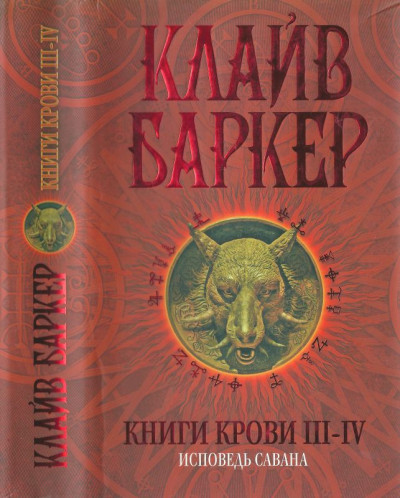 Книги крови III—IV: Исповедь савана