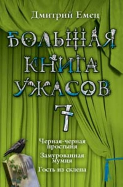 Большая книга ужасов — 7