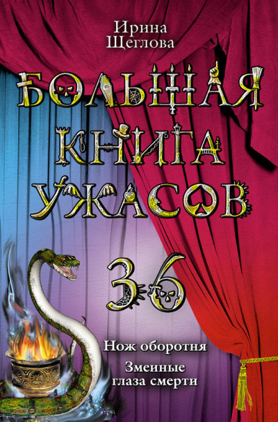 Большая книга ужасов — 36