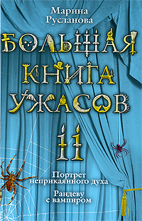 Большая книга ужасов – 11