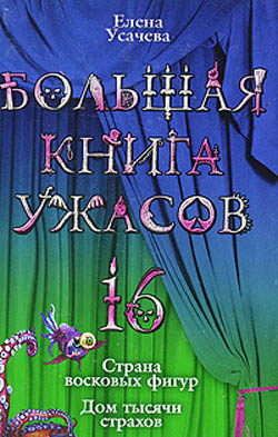 Большая книга ужасов – 16