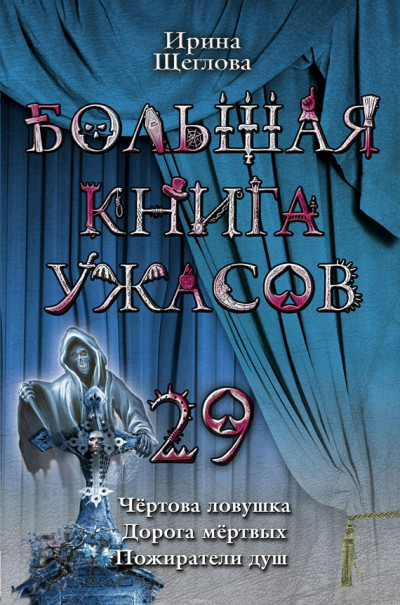 Большая книга ужасов – 29