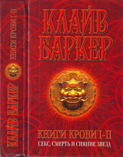 Книги крови I-II: Секс, смерть и сияние звезд