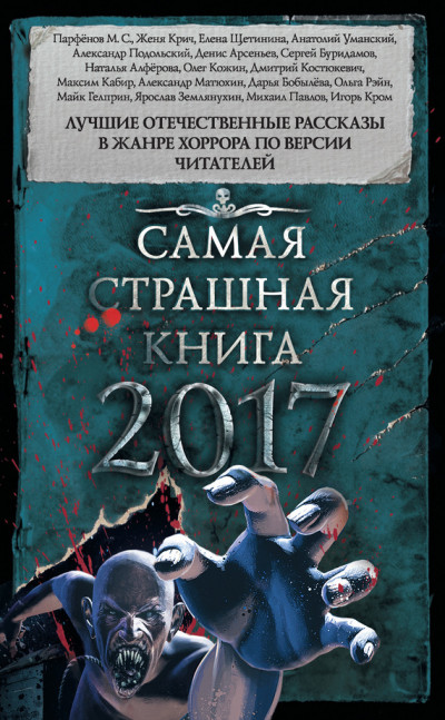 Самая страшная книга 2017  ,