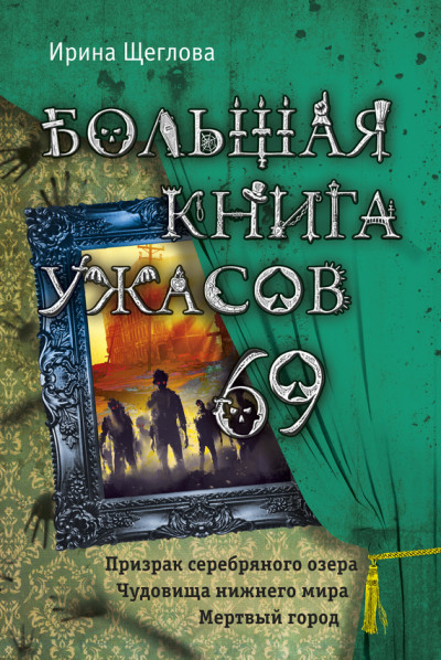 Большая книга ужасов — 69