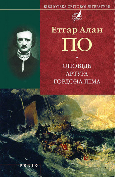 Оповідь Артура Гордона Піма (збірник)