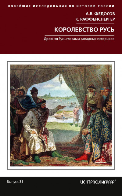 Королевство Русь. Древняя Русь глазами западных историков,