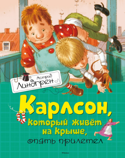 Карлсон, который живет на крыше, опять прилетел