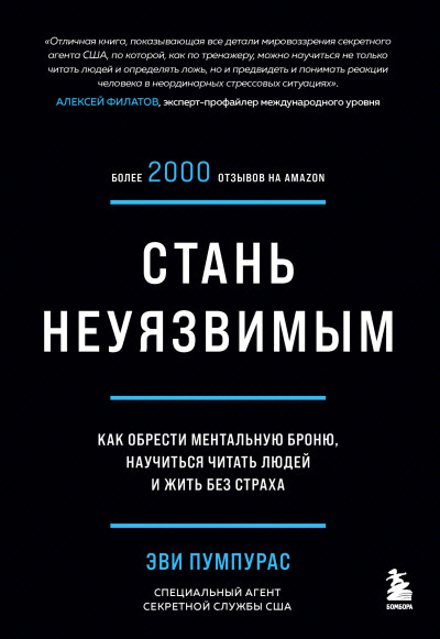 Стань неуязвимым. Как обрести ментальную броню, научиться читать людей и жить без страха