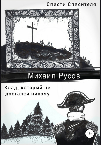 Спасти Спасителя. Клад, который не достался никому