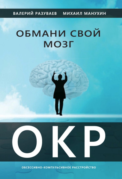 Обмани свой мозг. Обсессивно-компульсивное расстройство,