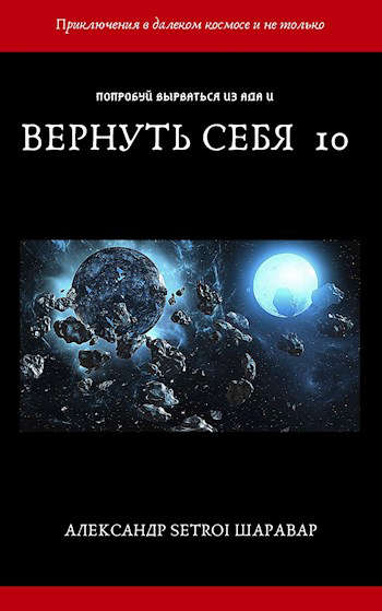 Вернуть себя. Том 10