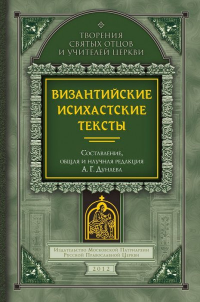 Византийские исихастские тексты