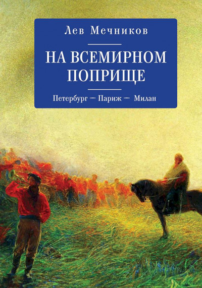 На всемирном поприще. Петербург — Париж — Милан,