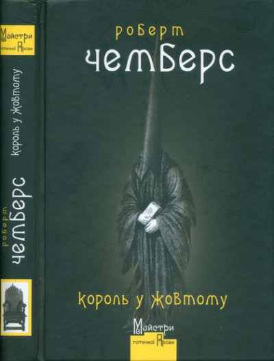 Король у Жовтому