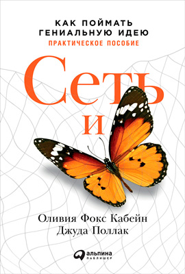 Сеть и бабочка: Как поймать гениальную идею. Практическое пособие,