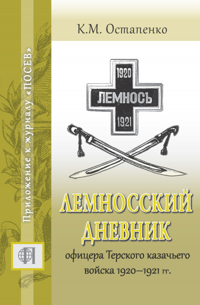 Лемносский дневник офицера Терского казачьего войска 1920–1921 гг.