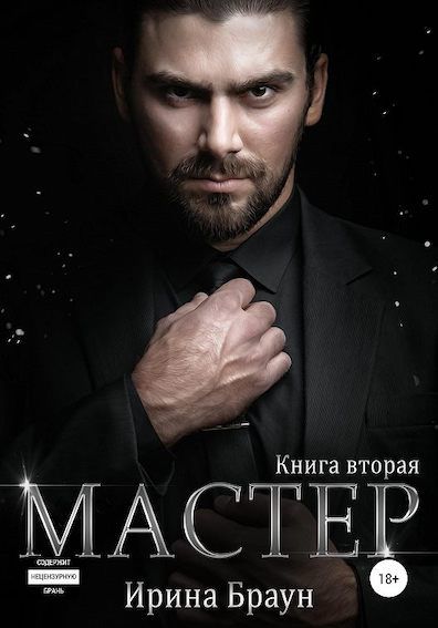 Мастер. Книга вторая