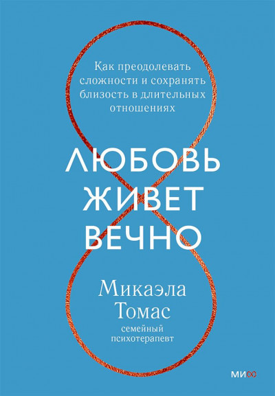 Любовь живет вечно. Как преодолевать сложности и сохранять близость в длительных отношениях