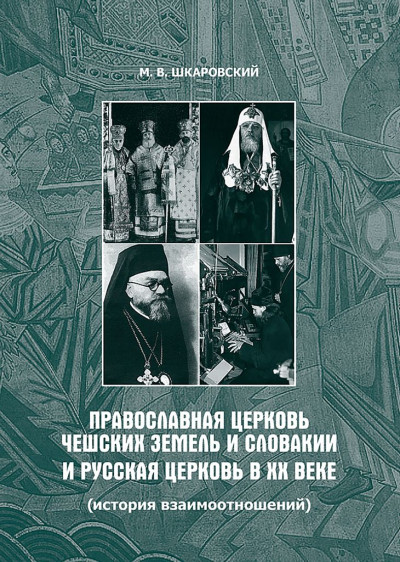 Православная Церковь Чешских земель и Словакии и Русская Церковь в XX веке. История взаимоотношений