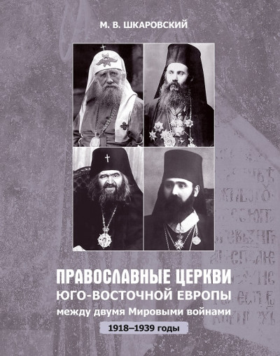 Православные церкви Юго-Восточной Европы между двумя мировыми войнами (1918 – 1939-е гг.)