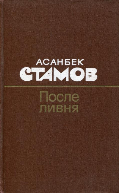 После ливня