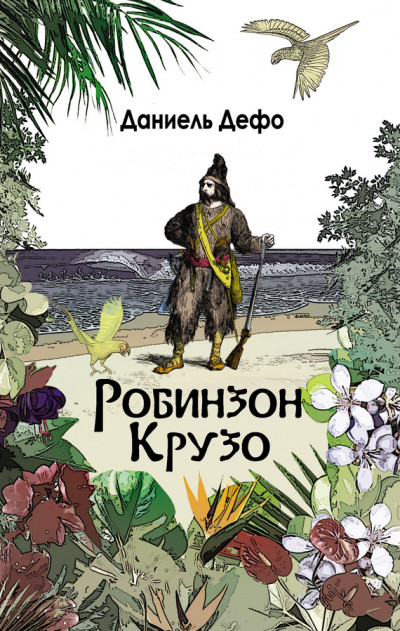 Робинзон Крузо. Дальнейшие приключения Робинзона Крузо