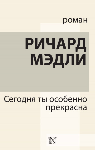 Сегодня ты особенно прекрасна