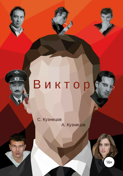 Виктор,