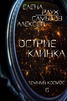 Острие Клинка,