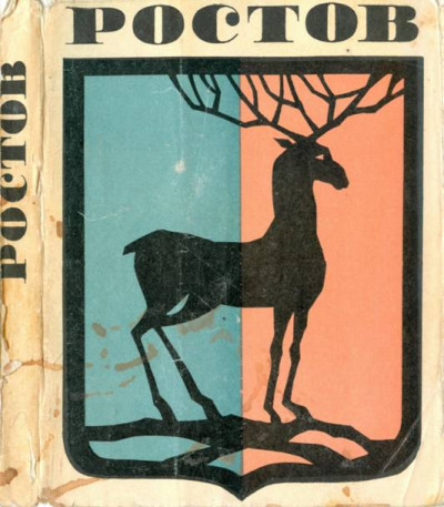 Ростов Великий. Путеводитель по городу и его окрестностям,
