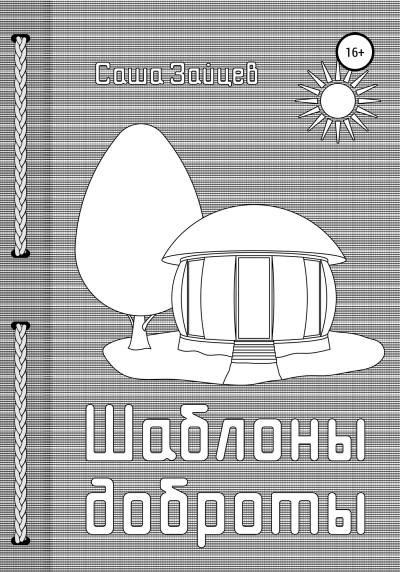 Шаблоны доброты