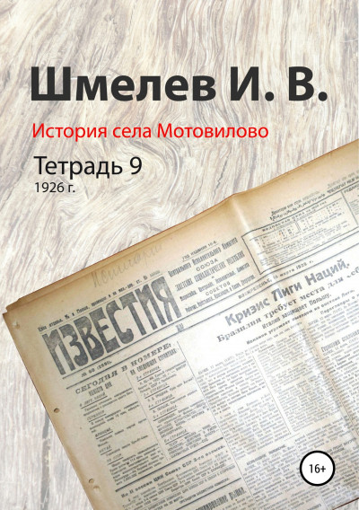 История села Мотовилово. Тетрадь 9 (1926 г.),