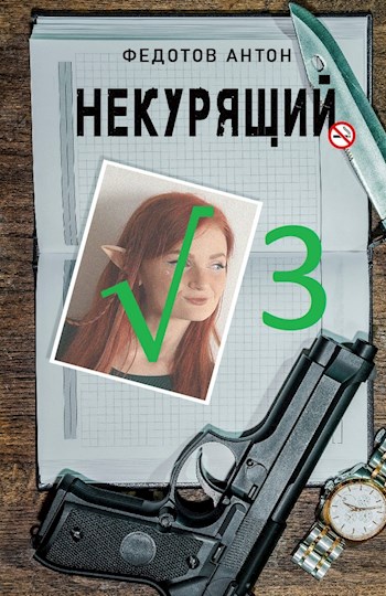 Некурящий - 3