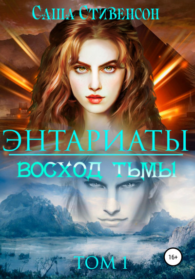 Энтариаты. Книга 1. Восход Тьмы