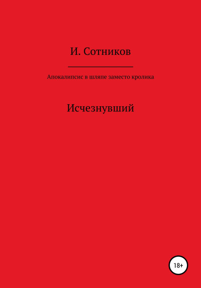 Апокалипсис в шляпе, заместо кролика