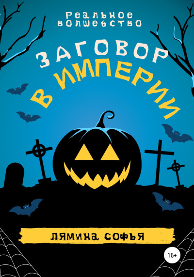 Реальное волшебство. Заговор в империи