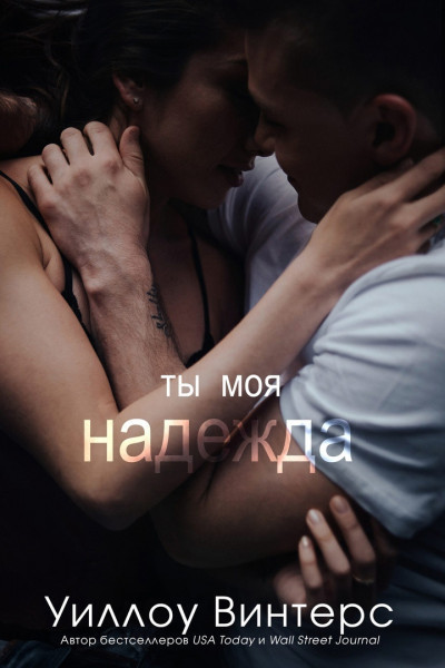 Ты моя надежда (ЛП)