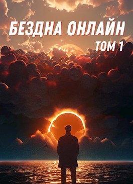 Бездна Онлайн - Том 1