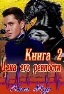 Цена его ревности. Книга 2